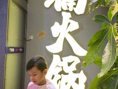 -楠火锅(广州总店)