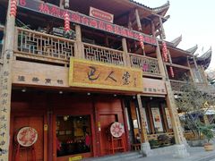 -巴人堂(女儿城店)