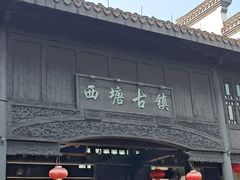 -西塘人家•黑金冠本地好店