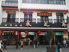 门面-采芝斋评弹茶馆(观前街店)