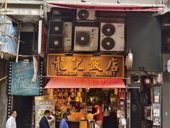 -龍記飯店