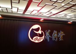 -养月堂中医养生月子会所(中心妇产店)