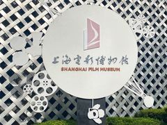-上海电影博物馆
