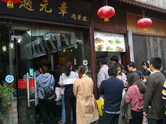 门面-赵元章肉骨烧(山塘街店)