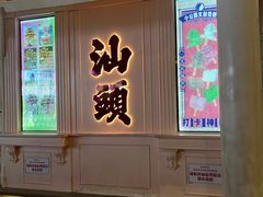 -汕头市小公园