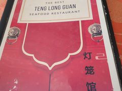 -灯笼馆海鲜餐厅