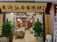 门面-老浒记民俗酒楼(王府井店)