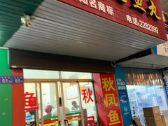 -秋凤鱼丸(金鼎总店)