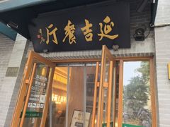 -华天延吉餐厅(西四总店)