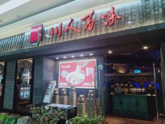门面-川人百味(李家村万达广场店)