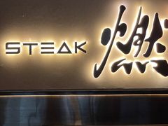 门面-燃扒房Steakhouse(皇庭店)