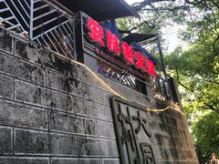 -安胖老火锅(两路口店)