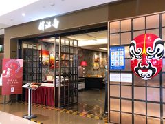 门面-俏江南(东方广场店)