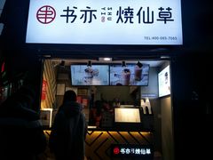 门面-书亦烧仙草(武侯五大花园店)
