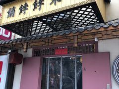 门面-祥禾饽饽铺·中式糕点(天津河东美福园店)