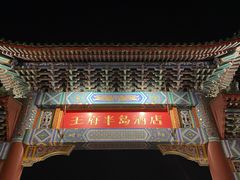 -王府半岛酒店·大堂茶座