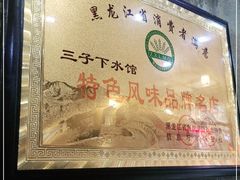 -三子下水馆(南十四道街151号店)
