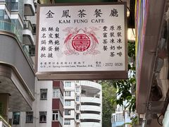 -金凤茶餐厅(湾仔店)