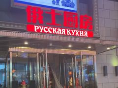 -俄士厨房(五棵松华熙LIVE店)