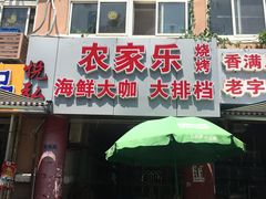 门面-香满居张记小厨私房菜(青岛站店)