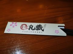 -丸藏和牛烧肉专门店(园区师惠坊店)