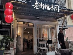 门面-正南齐北·老街糯米团(洪崖洞店)