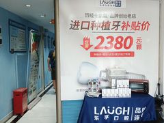 -深圳乐孚正强口腔诊所(宝体店)