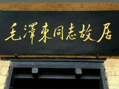 -韶山毛泽东同志故居