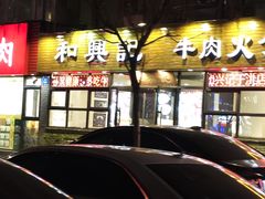 -和兴记牛肉火勺·羊汤(于洪广场店)