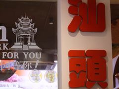 -汕头市小公园