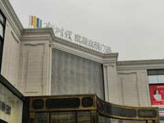 -新时代家居生活广场(古墩店)