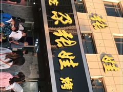 门面-青海名吃尕张娃非遗烤肉(海湖总店)