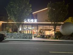 -食光慢宴·安吉土菜馆