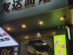 -友达面馆(广州总店)