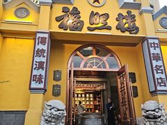 -福照楼汽锅鸡·云南菜(火车站锦江店)