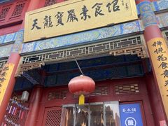 -天龙宝严素食馆(大兴善寺店)
