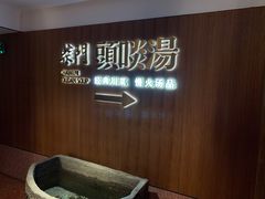 -柴门头啖汤·经典川菜·慢火汤品(锦城万达店)