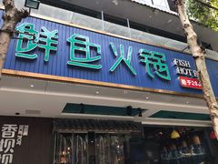 -香坝坝鲜鱼火锅(春熙路店)