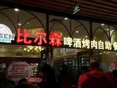 门面-福缘烤肉王自助(爱琴海-原比尔森店)