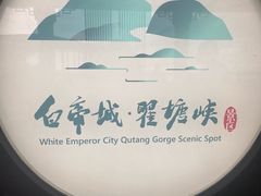 -白帝城·瞿塘峡景区