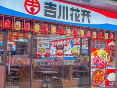 -吉川花开(田林路店)
