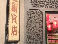 门面-和平菓局(王府井店)