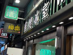 -华嫂冰室(尖沙咀店)