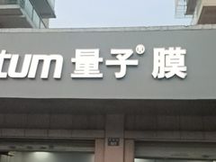 -Quantum量子膜(美即汽车贴膜店)