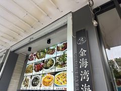 -金海湾海鲜排档(朱家尖店)