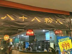 -八十八粉儿(尚都店)