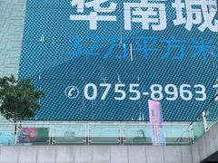 -深圳华盛奥特莱斯(华南一道店)
