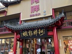 门面-阿胖龙虾小海鲜(宁国南路总店)