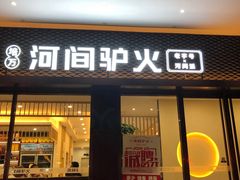 门面-培万河间驴火•驴肉火锅(东平店)
