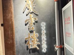 -庆云楼饭庄(什刹海店)